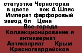 статуэтка Черногорка1877 в цвете  19 век А.Шпис Императ.фарфоровый завод би › Цена ­ 350 000 - Все города Коллекционирование и антиквариат » Антиквариат   . Крым,Красногвардейское